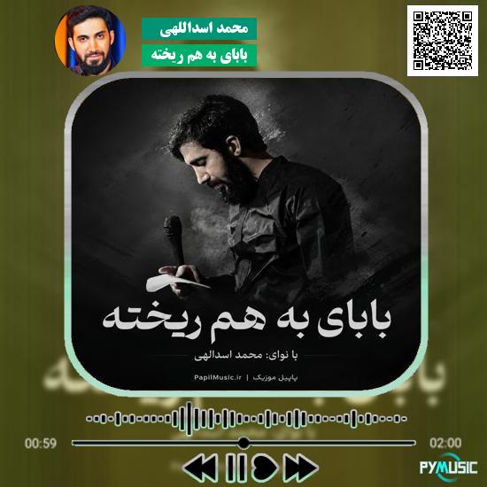 دانلود نماهنگ بابای به هم ریخته محمد اسداللهی